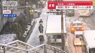 東京都に「大雪警報」　路面に雪が…帰宅ラッシュ直撃【スーパーJチャンネル】(2024年2月5日)