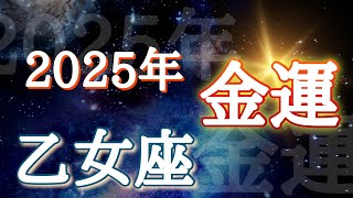 #乙女座♍️さん【#2025年！金運✨前半、中盤、後半✨お金との関係どうなる？】※見た時がタイミング✨師弟コンビが誕生！そちらもよろしくどうぞ🐉お仕事のご依頼は概要欄から💁‍♀️