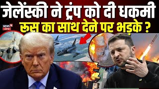 Russia Ukraine War | जेलेस्की ने ट्रंप को दी धकमी, रूस का साथ देने पर भड़के ? | Putin | N18G