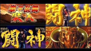 【パチスロ 北斗の拳】歴代 拳王乱舞(闘神) BGM集