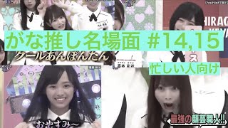 【がな推し名場面切り抜き】 #14,15  忙しい人向け  #がな推し #日向坂46 #オードリー