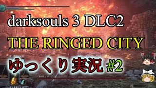 [ゆっくり初見実況] ダークソウル3 THE RINGED CITY ソロ攻略 (part2)