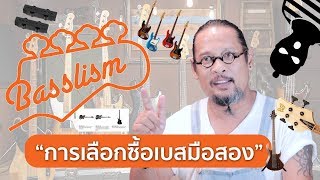 Basslism EP1 : การเลือกซื้อเบสมือสอง