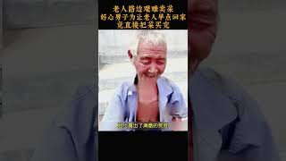 老人路边艰难卖菜，好心男子为让老人早点回家，竟直接把菜买完