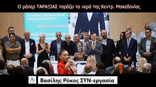 Ο ράπερ ΤΑΡΑΞΙΑΣ (τραγούδι) \u0026 ο ΒΑΣΙΛΗΣ ΡΟΚΟΣ (στίχοι) ταράζουν τα νερά της Κεντρικής Μακεδονίας