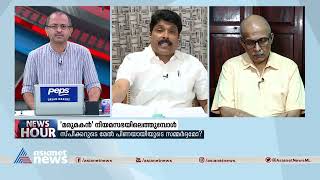 ജനാധിപത്യത്തിനും കേരളത്തിന്റെ മുഖ്യമന്ത്രിക്കും അപമാനകരമായ കാര്യങ്ങളാണ് സഭയിൽ നടന്നത് | News Hour