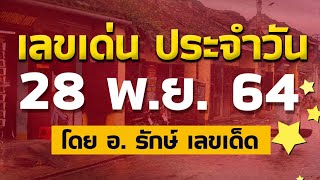 สูตรฮานอย เลขเด่นประจำวันที่ 28 พ.ย. 64 กับ อ.รักษ์ เลขเด็ด #หวยฮานอยวันนี้