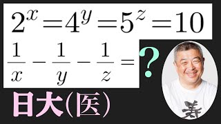 日大（医）対数の基本問題