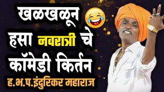 खळखळून हसा - नवरात्री स्पेशल | इंदुरीकर महाराज कॉमेडी कीर्तन - Indurikar Maharaj New Comedy Kirtan