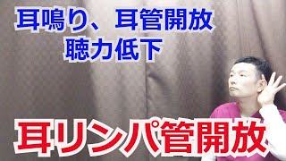 耳管開放症、耳鳴りの対策！耳リンパ管開放マッサージ『宮城県仙台市』