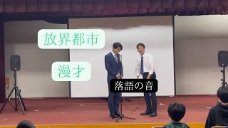 放界都市 漫才[落語の音]