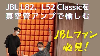 【JBLファン必見！】JBL L82、L52 Classicを真空管アンプで鳴らしたら凄いことになった。