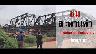 ชมสะพานดำหรือสะพานรถไฟข้ามแม่น้ำแคว จ.พิษณุโลก ร่วมสมัยสงครามโลกครั้งที่ 2 ก่อนบูรณะ