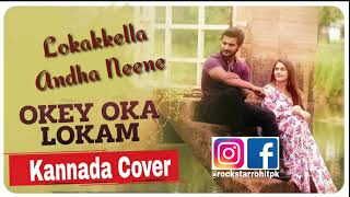 Oke Oka Lokam kannada version Lyrical video |Oke Oka lokam Kannada version cover by Rohit|sid sriram