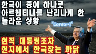 한국이 종이 하나로 아르헨티나를 난리나게 한 놀라운 상황, 현직 대통령조차 현지에서 한국을 찾는 이유