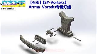 防水 遙控車 前燈 尾燈 聯動燈 模型車燈 Arrma Vorteks 越野車 競速 大腳 HORIZON