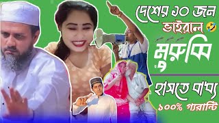 দেশের ১০ জন ভাইরাল মুরুব্বি | মুরুব্বি উহু হু হু হু | Viral tiktok #funny #animador #comedy