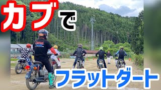 【カブでフラットダート】が熱い！レースの1日。