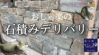 【おしゃ楽】一流職人による美しい石積みを輸送する「石積みデリバリー」