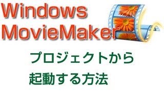 プロジェクトからWindows Live ムービーメーカーを起動する