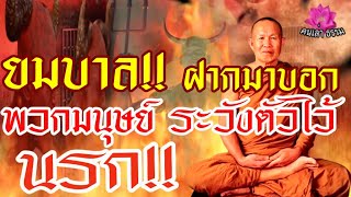 ยมบาล!! ฝากมาบอก มนุษย์ระวังตัวไว้ นรกมีจริง!|หลวงพ่อทูล ท่องนรก ช่วยโยมพ่อ #หลวงพ่อทูล #นรก #ยมบาล