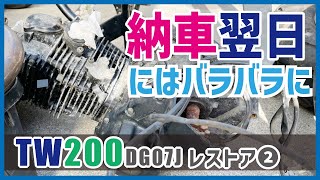 2023 TW200 レストア ② エンジン下ろし編！　TW200 をリフレッシュするためにフレーム単体になるまで解体しました｜TW200 レストア記