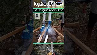 💧Hydraulic Ram Pump  เครื่องตะบันน้ำ อุปกรณ์ที่สามารถสูบน้ำได้โดยไม่ต้องใช้ไฟฟ้า⚡️