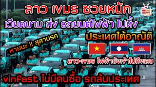 ลาว เขมร เตรียมพร้อมใหญ่รับนักท่องเที่ยวต่างชาติ เวียดนามจัดการส่งรถแท็กซี่ไฟฟ้าไปให้ประเทศใต้อาณัติ