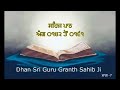 ਸਹਿਜ ਪਾਠ ਭਾਗ 7 ਅੰਗ 142 ਤੋਂ 161 ਧੰਨ ਧੰਨ ਸ੍ਰੀ ਗੁਰੂ ਗ੍ਰੰਥ ਸਾਹਿਬ ਜੀ।। sahajpath srigurugranthsahibji