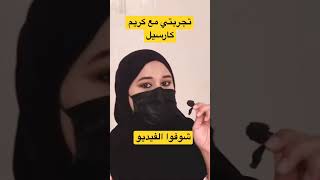 جربت ماسك كارسيل كولاجين للشعر