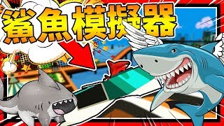 鯊魚居然壓倒比基尼正妹?!!! 鯊魚模擬器!!! ➤ 歡樂遊戲 ❥ Shark Simulator