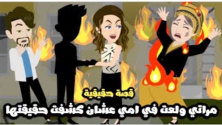 مراتي ولععععت في امي بعد ما امي اكتشفت انها بتعمل..قصة حقيقية