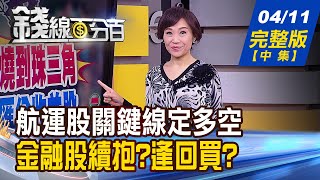 【錢線百分百】20220411完整版(中集)《台股止跌?破萬七? \