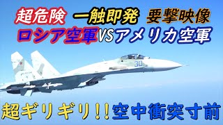 【驚愕映像!!】 恐怖の乱気流攻撃 ロシア軍・戦闘機SU-27がアメリカ軍・爆撃機B-52に超危険な超ギリギリ要撃 スクランブル 黒海 クリミア半島 解説