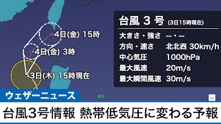 台風3号情報　熱帯低気圧に変わる予報(2021年6月3日15時情報)