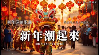 2025新年歌《新年潮起來》拼音歌詞 | Original Chinese New Year Song【Rise The Chinese New Year】Pinyin Lyrics【4K】