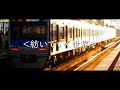 サビだけ鉄道pvシリーズ　四直×幻想コネクト【鉄道pv】