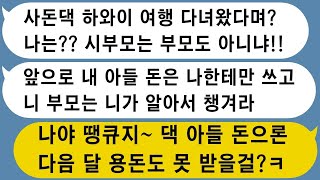 -  【톡썰사이다】친정부모님을 하와이 여행 보내드렸더니 아들이 번돈으로 친정에 썼다고 화내는 시모, 그 돈.. 전부 제 돈이에요!_사이다사연_드라마라디오_실화사연_카톡썰_네이트판