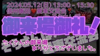 御来場御礼❣️信州飯田❤️愛車交流会❣️ In そらさんぽ 2024.05.12(日)  沢山の御来場ありがとうございました😊