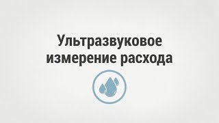 Ультразвуковое измерение расхода.