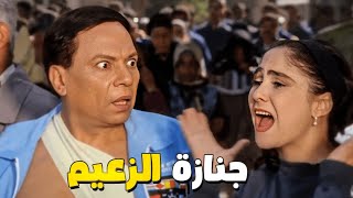 عادل إمام ماشي في جنازته وهو مش عارف 🤣 بتصوتي ليه ياما