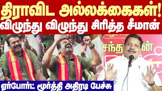 Airport Moorthy Ultimate speech | திராவிட அல்லக்கைகளின் கதறல்கள்! - ஏர்போர்ட் மூர்த்தி அதிரடி!