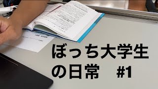 10年前の自分から手紙が･･･ ぼっち大学生の日常　#1