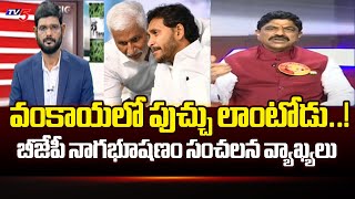 వంకాయలో పుచ్చు లాంటోడు..! BJP Leader Pathuri Nagabhushanam Hot Comments On Vijay Sai Reddy | TV5