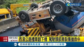 苗栗西濱公路驚見槽車翻下橋! 駕駛頭部撕裂傷搶救中 警方將進行釐清事故｜【LIVE大現場】20230502｜三立新聞台