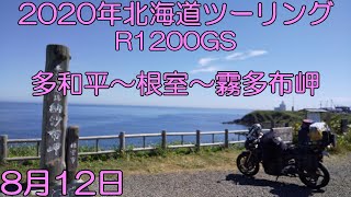 R1200GSで行く2020年北海道ツーリングその6(8月12日)