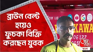 ব্রাউন বেল্ট হয়েও ফুচকা বিক্রি করছেন যুবক | Bankura | Viral Pani Puri Boy | Fuchka wala | Aaj Tak