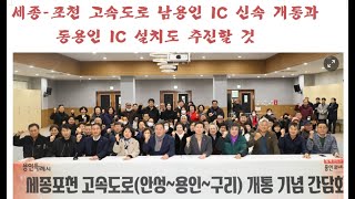 세종포천고속도로 남용인IC 신속 개통과 동용인 IC 설치도 추진