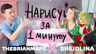 Нарисуй за 1 минуту с TheBrianMaps