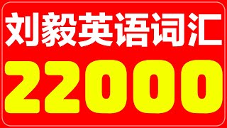 刘毅突破英文词汇22000 UN02 Group 16 therm, thermo—heat “热”